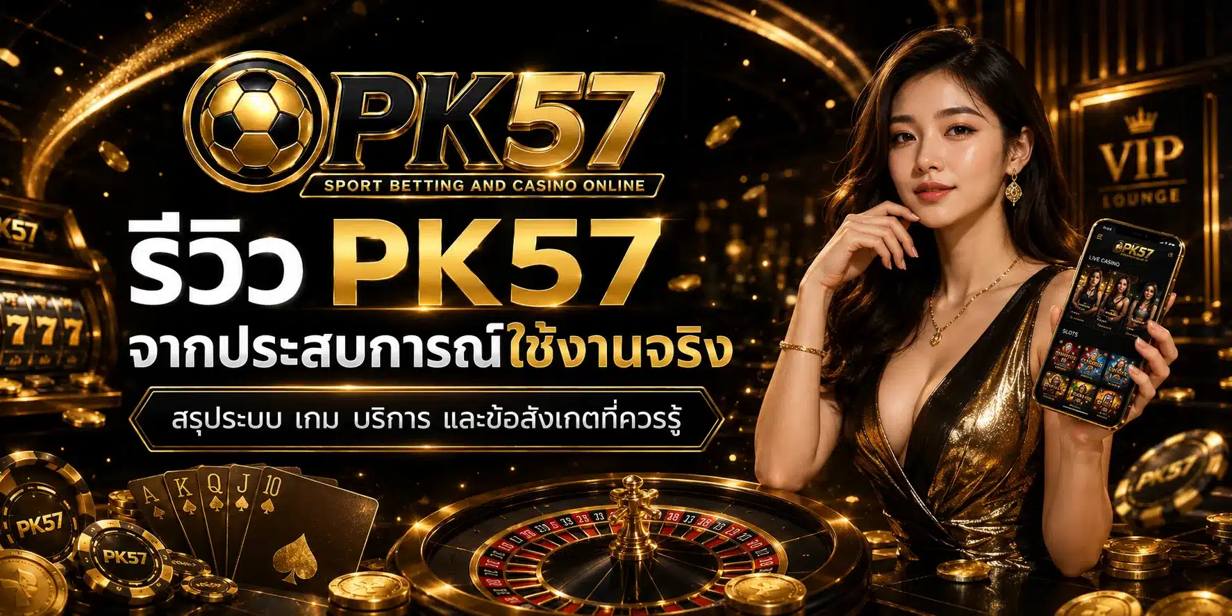 รีวิวจากผู้เล่นจริง-PK57