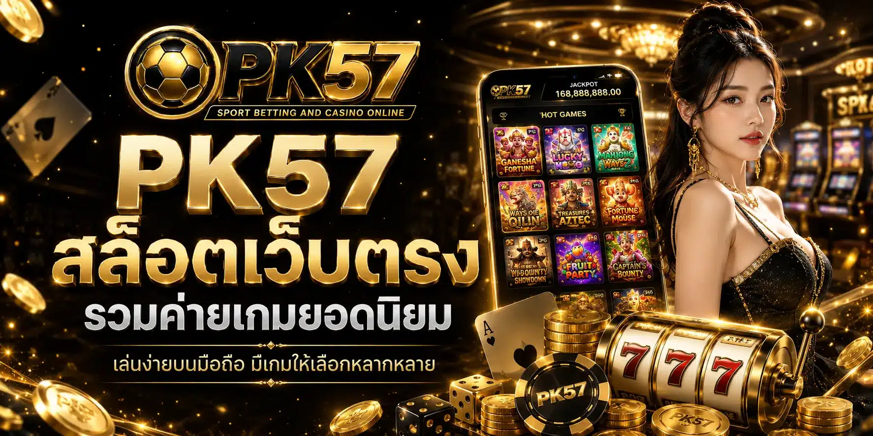สล็อตเว็บตรง-PK57