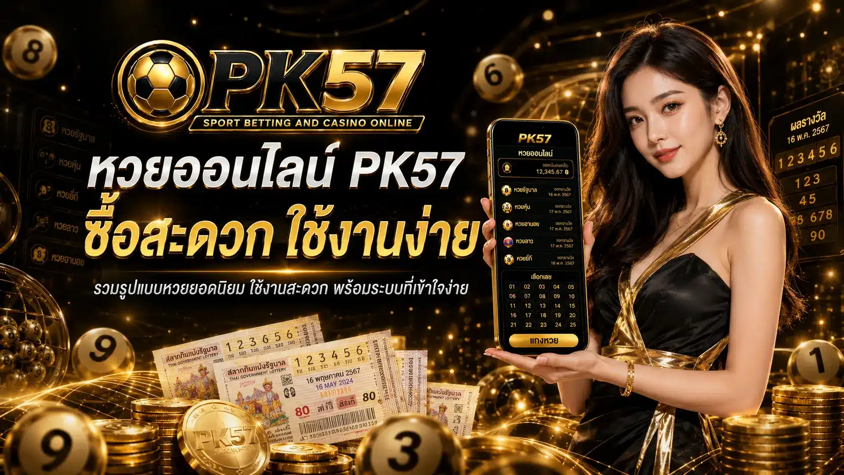หวยออนไลน์-PK57