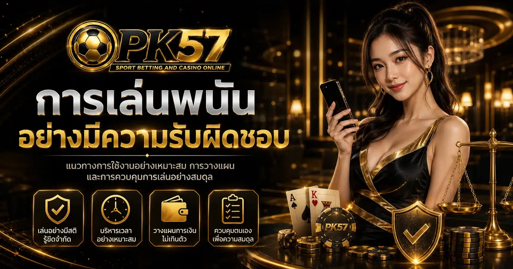 เล่นพนันอย่างมีความรับผิดชอบ-PK57