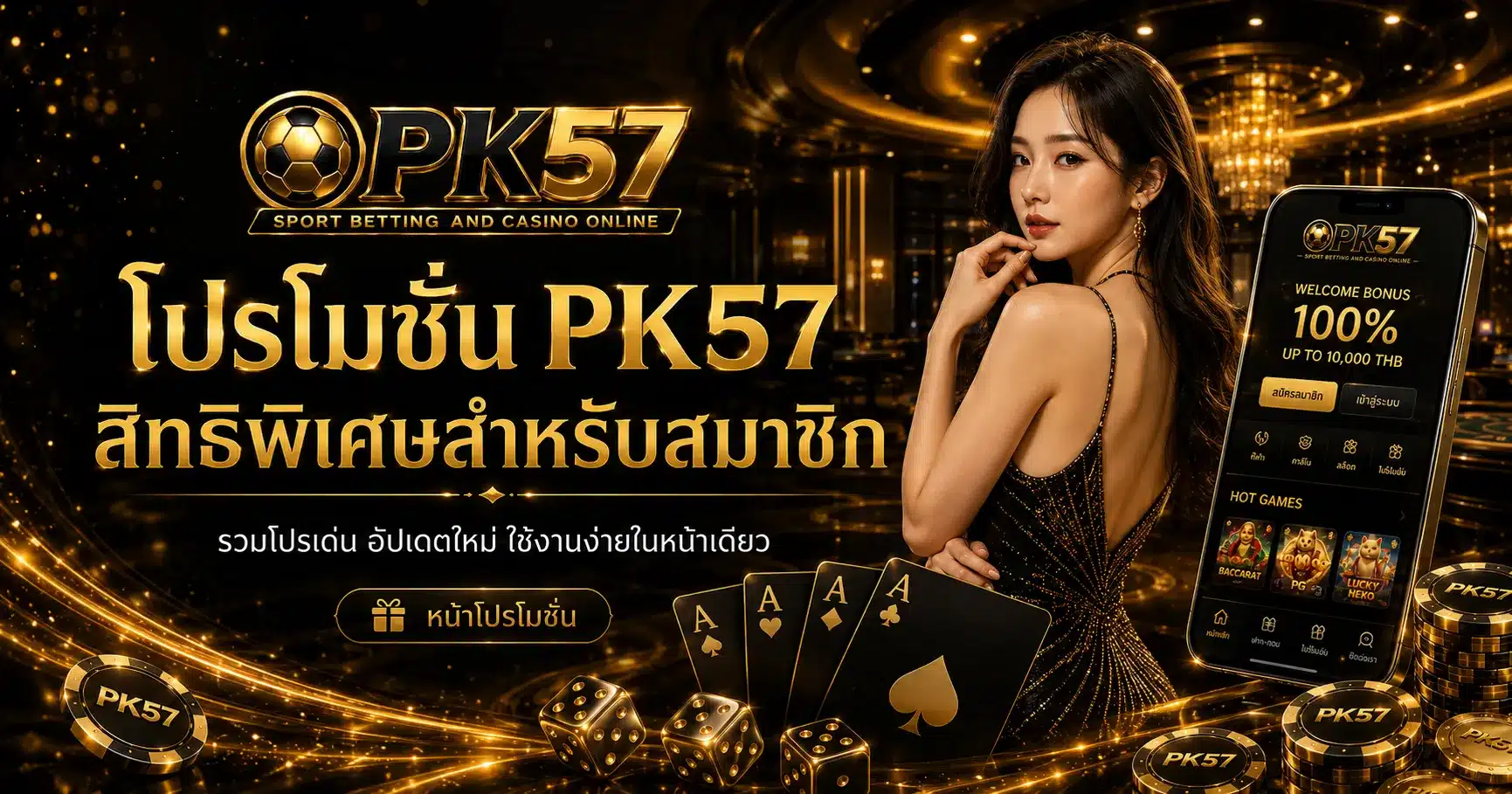 โปรโมชั้นสมาซิก-PK57